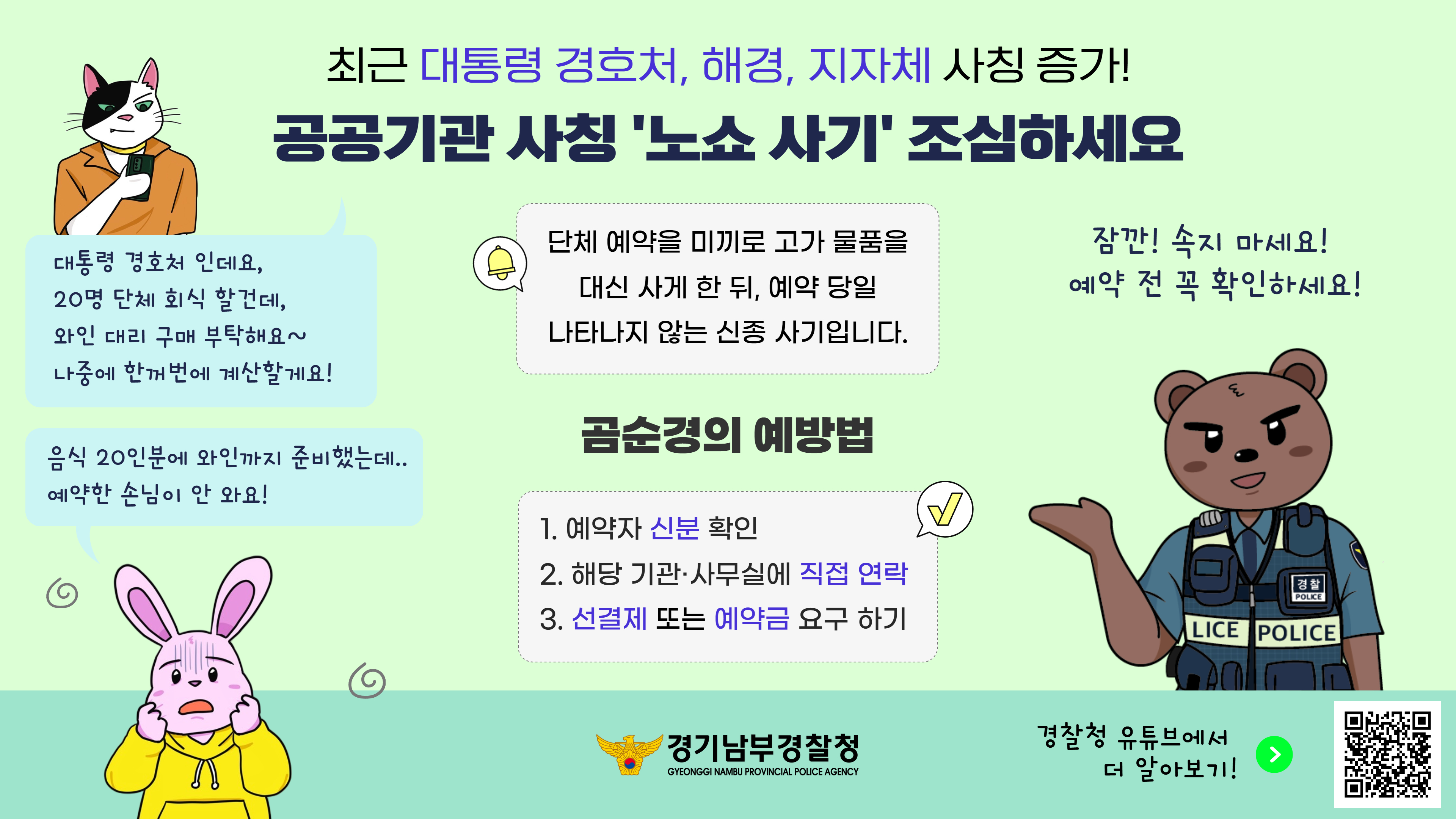 곰순경이 알려주는 노쇼예방.jpeg